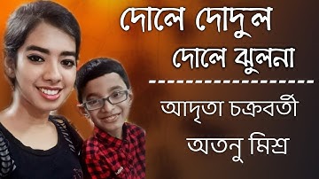 Dole Dodul Dole Jhulana ll Old Bengali Duet by Atanu Mishra and Adrita Chakraborty...