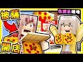 Minecraft【Pizza Hot披薩店】在麥塊中經營⭐模擬商店⭐!! 我跟【羽毛私奔❤】還多了女兒 !! 全字幕