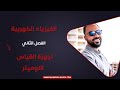 الفصل الثاني 11 2021 اجهزة القياس الاوميتر فيزياء ٣ث محمود مجدي 