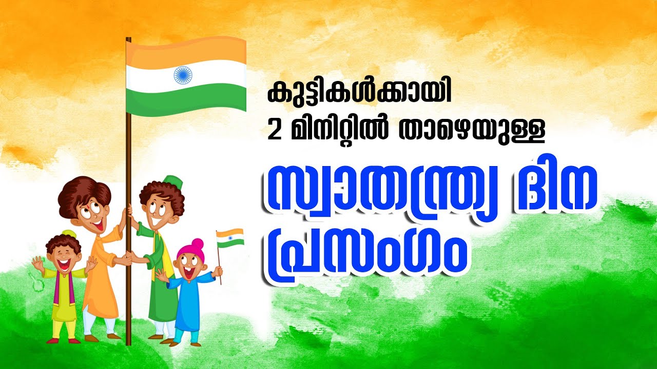 independence day essay malayalam