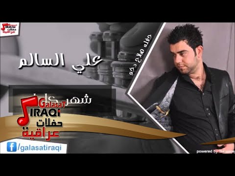 علي السالم شهر كامل اغاني عراقي 
