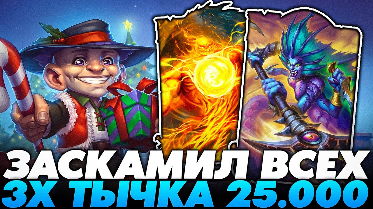 ЗАСКАМИЛ ВСЁ ЛОББИ ТРОЙНОЙ ТЫЧКОЙ 25.000+ СТАТОВ НА ЗАДУВАКЕ!!! Guddumpog Guddummit Hearthstone