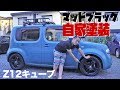 【車中泊夫婦旅】日産キューブに純正ホイールをつや消しブラックに自家塗装。車中泊準備編