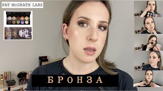 МАКИЯЖ c PM MOTHERSHIP VI | Бронзовый смоки *нависшее веко* 👉🏻👀