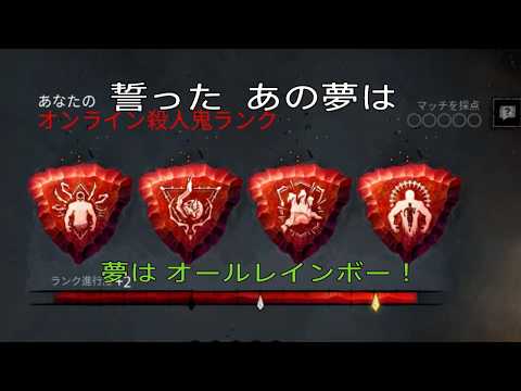＃1 DBD替え歌【どんなときも】