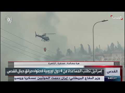 دول تساعد في الإطفاء وإجلاء آلاف المواطنين... آخر مستجدات الحرائق في إسرائيل