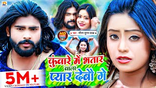  कवर म भतर वल पयर दब ग Sugam Yadav Bhatar Wala Pyar Maghi Song