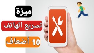 تسريع الهاتف و البرامج | Speeding of phone and software screenshot 3