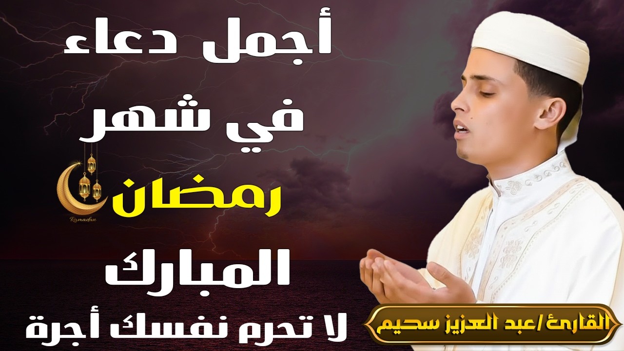 اجمل دعاء تسمعه في رمضان بصوت يأسرالقلوب والعقول لجلب الرزق وتفريج الهموم🤲#عبدالعزيز_سحيم #جلب_الرزق