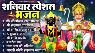 Download Lagu शनिवार भजन : Shani Chalisa, Aarti ॐ निलांजन समाभासं, श्री हनुमान चालीसा, शनिदेव कथा, शनि हनुमान आरती MP3