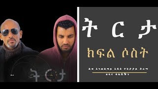 Tireta Drama – Part 3 (Ethiopian Drama)