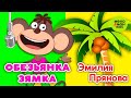 ОБЕЗЬЯНКА ЗЯМКА ♫ ПЕСЕНКИ ДЛЯ ВСЕЙ СЕМЬИ ♫ 0+