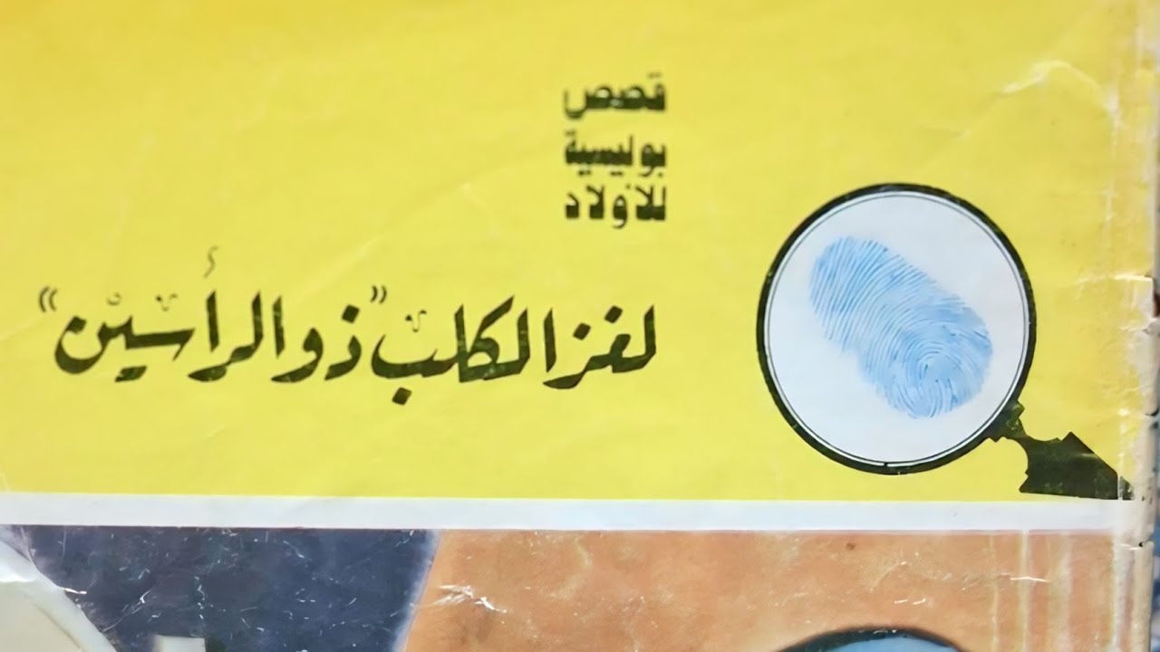 لغز الكلب ذو الرأسين -سلسلة المغامرون الخمسة♡نوسة، لوزة، عاطف ،محب وتختخ♡لا تنسوا الاشتراك في القناة