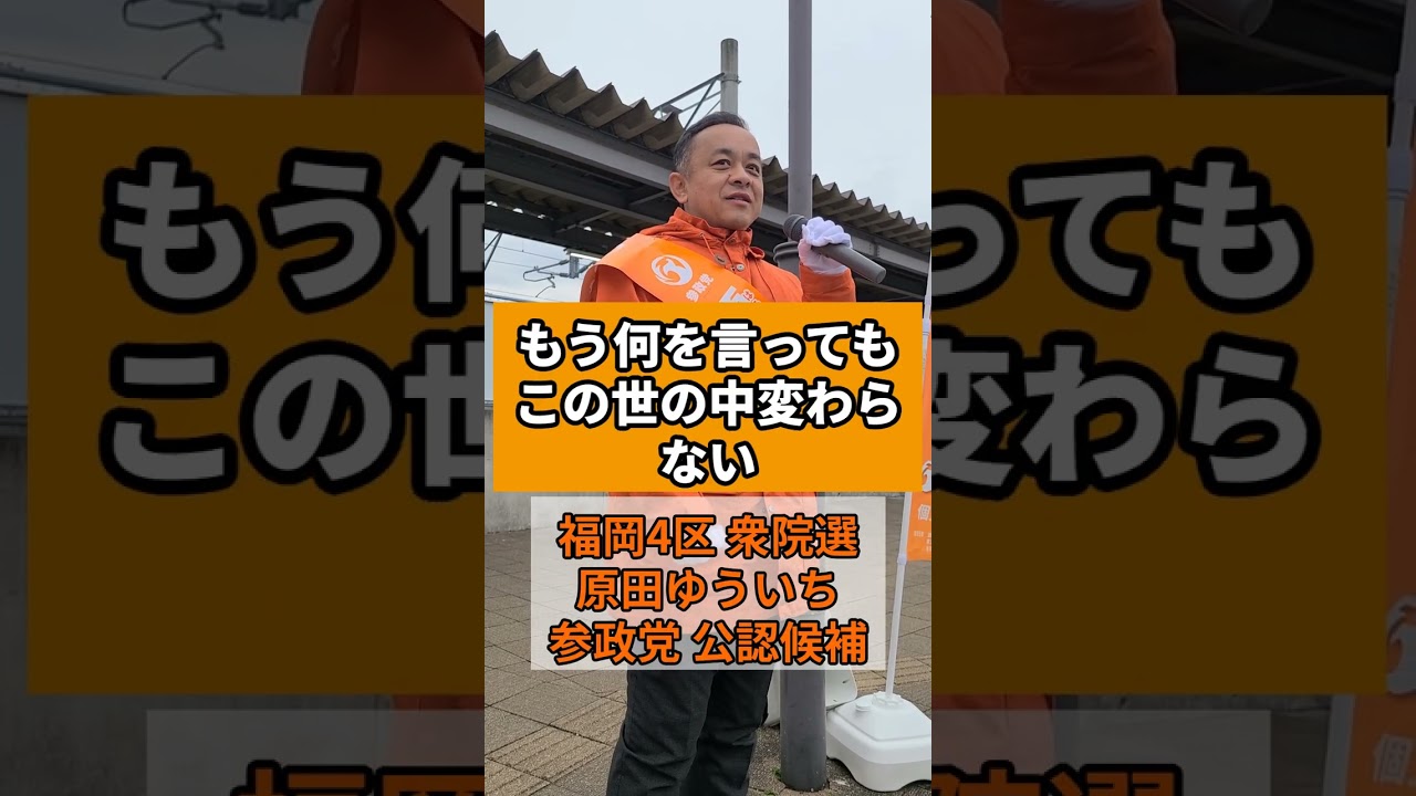 【参政党】原田ゆういち衆院選福岡4区参政党公認候補者 2026年2月5日(木曜日) #福岡4区 #原田ゆういち
