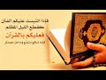 تلاوة القرآن الكريم بصوت القارئ صفوان من ولن 