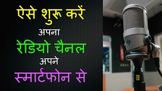 [Hindi - हिन्दी] How to start your own radio station with Smartphone screenshot 1