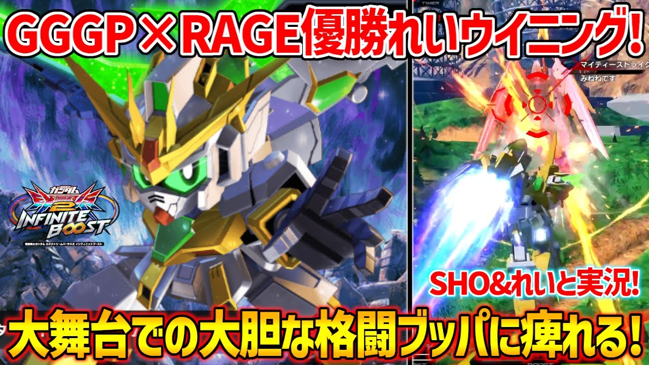 【SHOれい長田実況】『○○が当たらなかったので割り切り格闘突撃に切り替えました』GGGP×RAGE優勝“永田小隊”の2人と本戦でのれいスターウイニングを振り返る！【EXVS2IB実況】【イニブ】