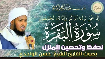 سورة البقرة بصوت القارئ الشيخ حسن الواجدي  #قرآن #قرآن_كريم #تلاوه #تلاوة_خاشعة #QURAN
