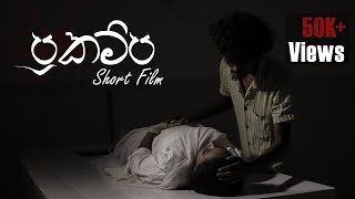 prakampa-sinhala-short-film
