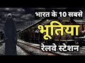 भारत के 10 सबसे भूतिया रेलवे स्टेशन। 10 most haunted railway station of India।