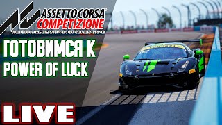 Начинаем подготовку к Power of Luck / ACC-GT 90 минут Watkins Glen, а затем мб iRacing