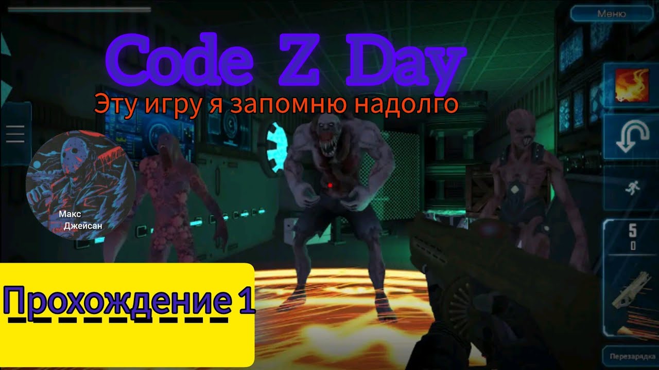 CODE Z DAY Экшн Хоррор Шутер прохождение 1  на русском языке 