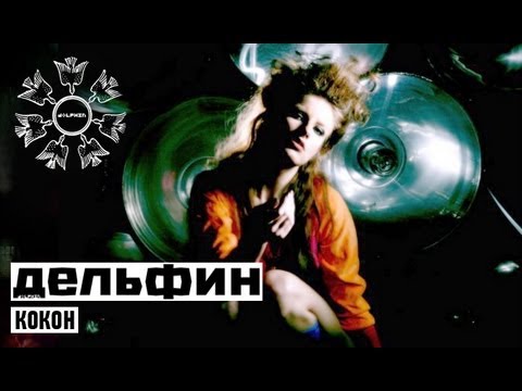 Дельфин - Кокон