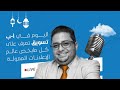 عالم الـ MEDIA BYUNG والـ CREATIVE إبراهيم البحراوي 