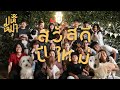 (EN) จับของขวัญบริษัทกับหมา - มหึหมา EP90