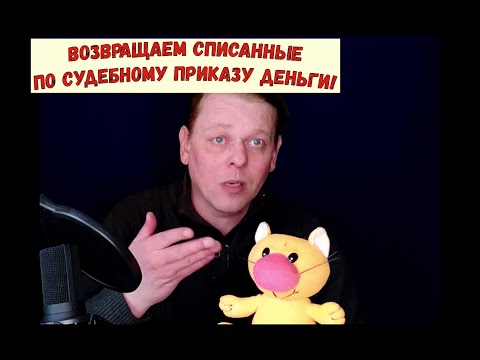 За 4 минуты расскажу Вам, как вернуть, списанные приставами по Судебному Приказу деньги!