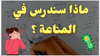 ماذا سندرس في المناعة ! .