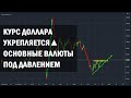 Курс Доллара укрепляется▲ Основные валюты под давлением | 30 июня 2020 | ActivTrades