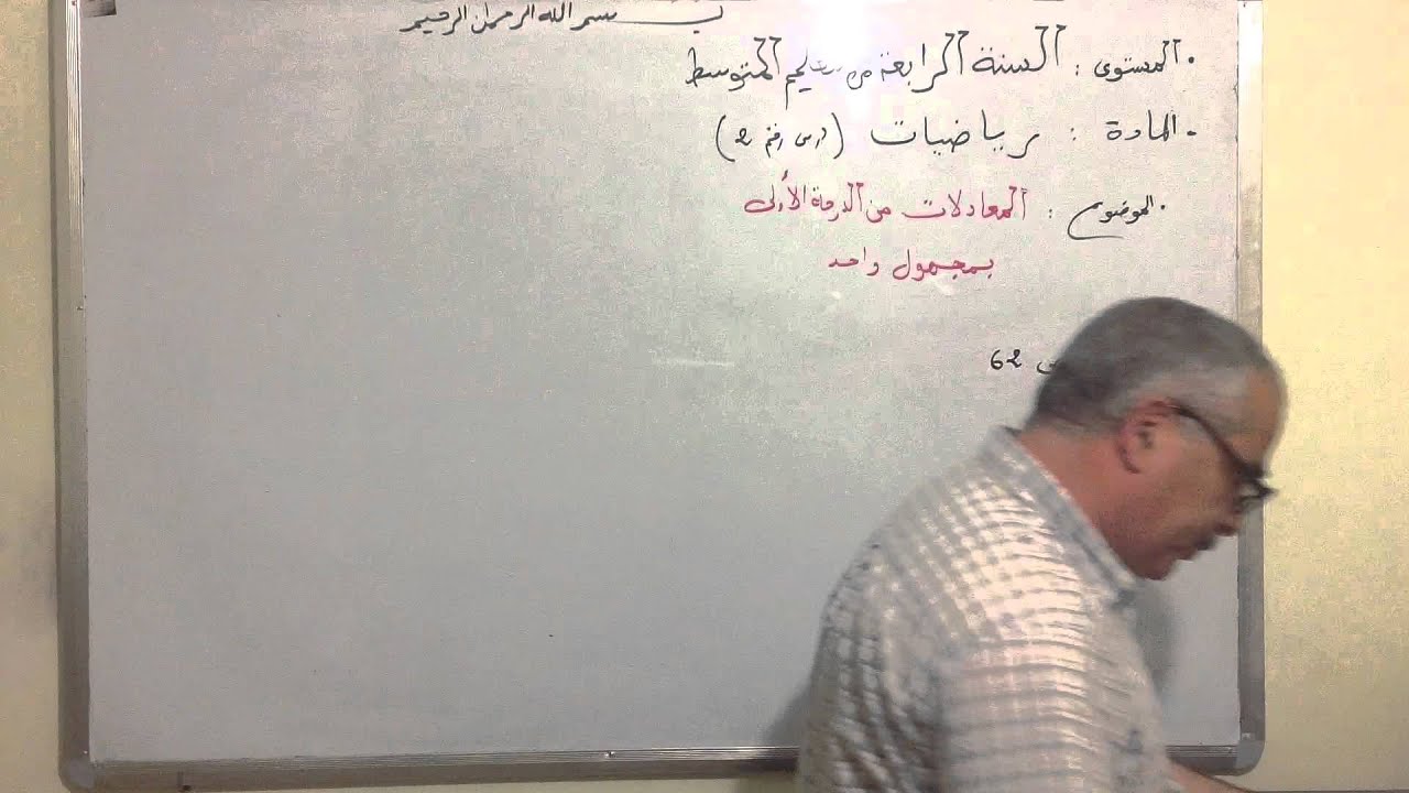 السنة الرابعة متوسط رياضيات - المعادلات من الدرجة الأولى بمجهول واحد - الدرس 2/4