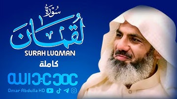تلاوة حزينة من سورة (لقمان) كاملة | عمر عبدالله | Surah Luqman | Omar Abdulla