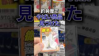 釣具屋でヤバい商品を見つけた‼️ #short #shorts
