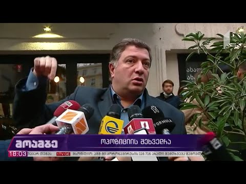 ოპოზიციური პარტიების წარმომადგენელთა შეხვედრა