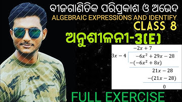 CLASS 8 MATHEMATICS CHAPTER 3 EXERCISE-3(E) IN ODIA || ODIA MEDIUM CLASS 8 ALGEBRA || ଅନୁଶୀଳନୀ-3(e)