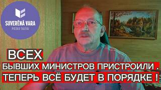 ВСЕХ БЫВШИХ МИНИСТРОВ ПРИСТРОИЛИ . ТЕПЕРЬ ВСЁ БУДЕТ В ПОРЯДКЕ !
