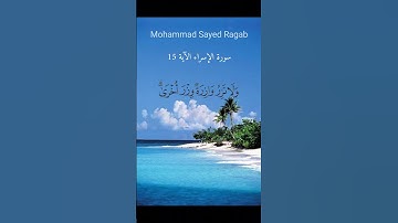 القرآن الكريم  - سورة الإسراء الآية 15 #ترتيل_القرآن_الكريم