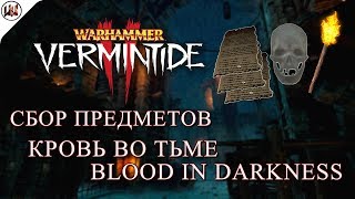 Сбор всех предметов на карте Кровь во Тьме (Blood in Darkness) [Warhammer: Vermintide 2] [CoD]