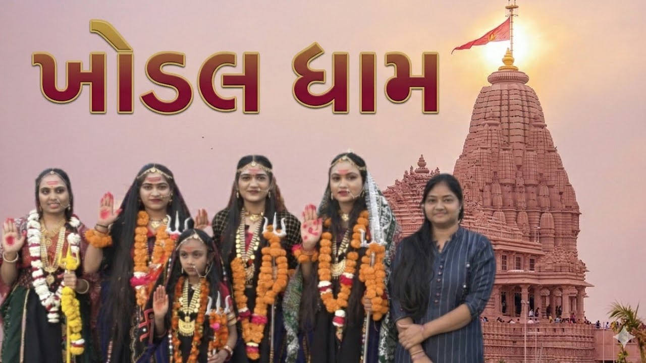 ખોડલ ધામ દર્શન કરવા ગ્યાં