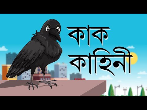 KAK KAHINI | Rupkathar Golpo | Fairy Tales | Thakurmar Jhuli | Bangla Cartoon | Bengali Animation