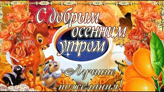 С Добрым Осенним Утром!  Пусть День Будет Прекрасным И Успешным! Красивое Пожелание Доброго Утра!