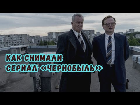 КАК СНИМАЛИ СЕРИАЛ ЧЕРНОБЫЛЬ