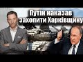 Путін наказав захопити Харківщину | Віталій Портников