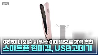 신기상 생활 아이디어 상품 2가지  USB충전식 고데기, 스마트폰 현미경
