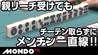 金子正輝　親リーチ受けてもチーテン取らずにメンチン一直線！！