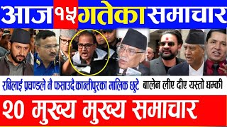 Today News🔴Live Nepali News| aaja ka mukhya samachar,nepali khabar,rajniti news,jesth 15 gate 2081