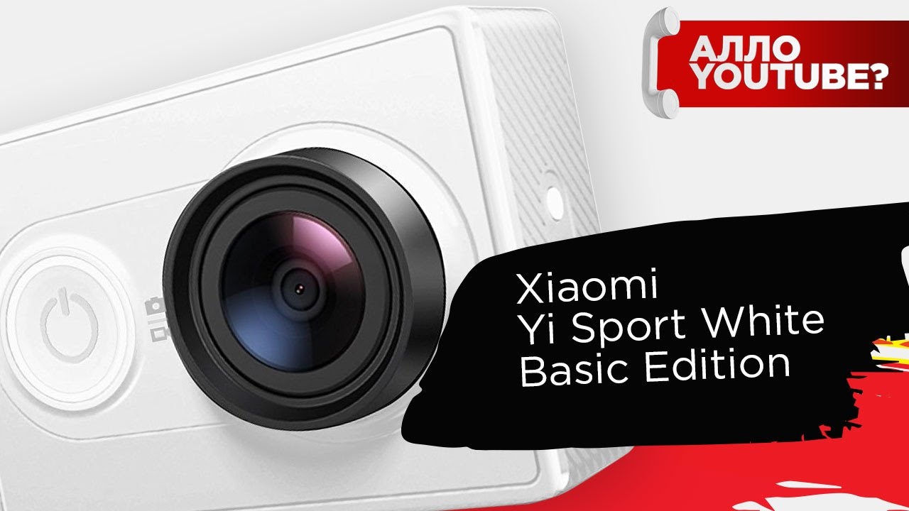 Алло ютуб. Xiaomi yi Sport Basic Edition купить.