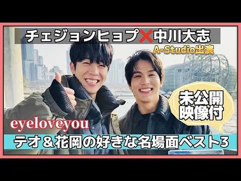 【友情裏話💓】チェジョンヒョプサプライズ💓花岡＆テオ名場面＆2人の熱い友情⭐️ #チェジョンヒョプ #中川大志  #eyeloveyou #chaejonghyeop